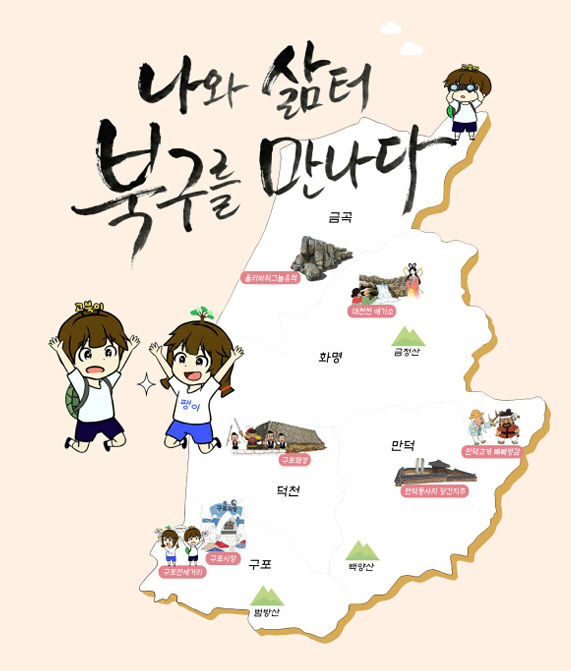 교수학습자료 ‘「나와 삶터」북구를 만나다’ 표지