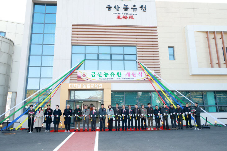 금산농유원(錦山農裕苑) 개관식