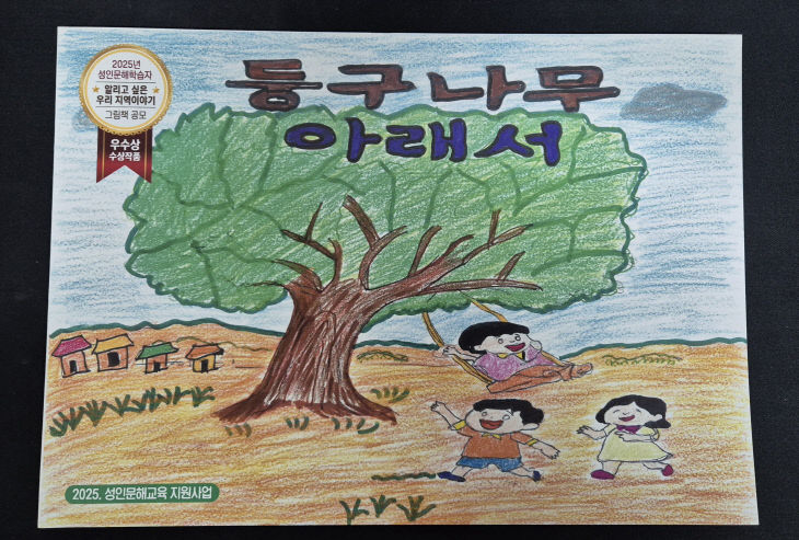 증평군 둥구나무 아래서 그림책