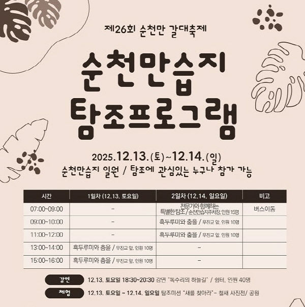 사본 -1 순천만 갈대축제 겨울철새 탐조 특별판 포스터