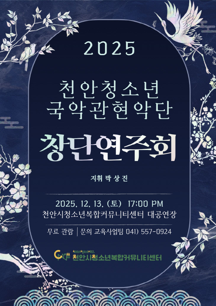 교육청소년과(천안청소년국악관현악단 창단연주회 홍보문)