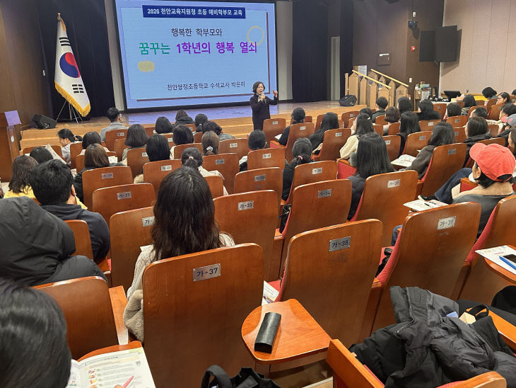 1. 천안교육지원청 2026학년도 초등학교 예비 학부모 교육 개최