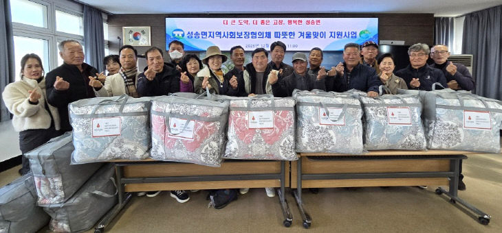 성송면 지사협, 이불 지원사업