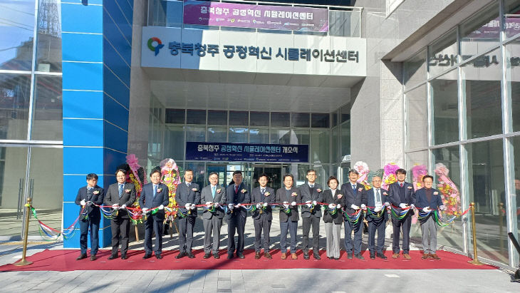 ‘충북청주 공정혁신 시뮬레이션센터’ 개소식
