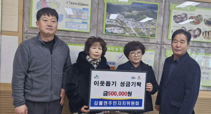 괴산군 감물면 주민자치위원회, 이웃돕기 성금 기탁