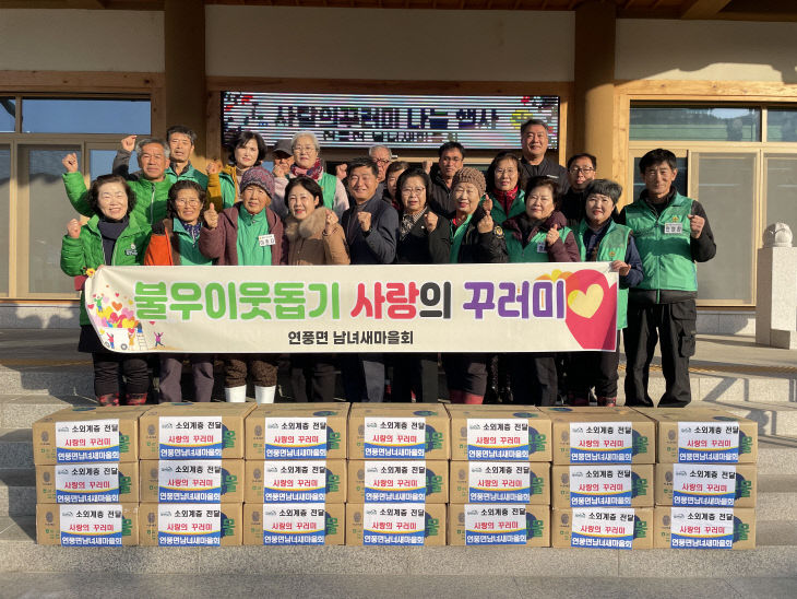 연풍면 새마을회, 사랑의 꾸러미로 따뜻한 온정 나눔