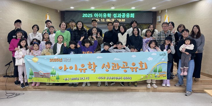 괴산군,‘아이유학 프로젝트’성과공유회 개최