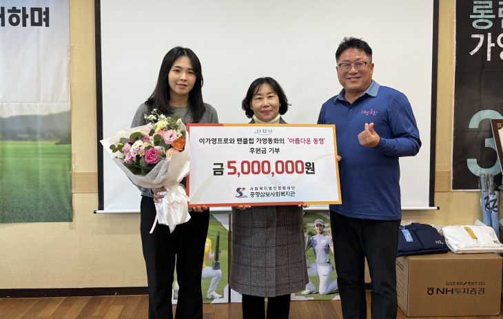 이가영 프로와 가영동화와 삼보사회복지관에 기부)