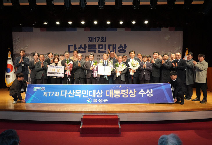 1_음성군, 제17회 다산목민대상 ‘대상(대통령상)’ 수상(1)