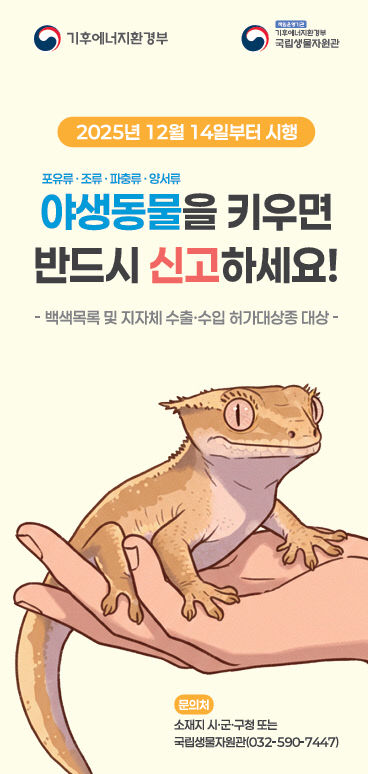 사진3) 야생동물 영업허가제 및 주민신고제 홍보물(1)