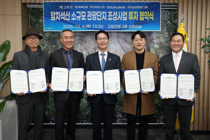 고창군 암치석산 소규모 관광단지 투자협약식(3)