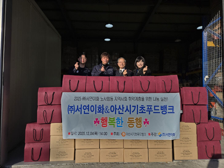 7. ㈜서연이화, 아산시 취약계층에 따뜻한 나눔 실천