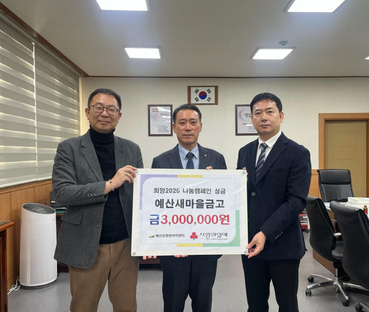 5.예산새마을금고 성금 기탁 기념촬영