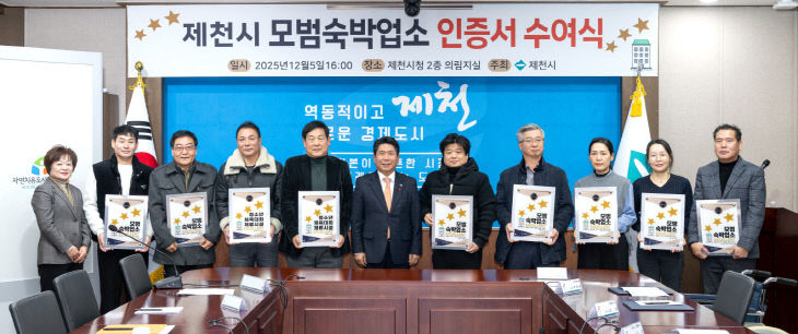 제천시, 모범숙박업소,청소년 체류시설 11곳 인증