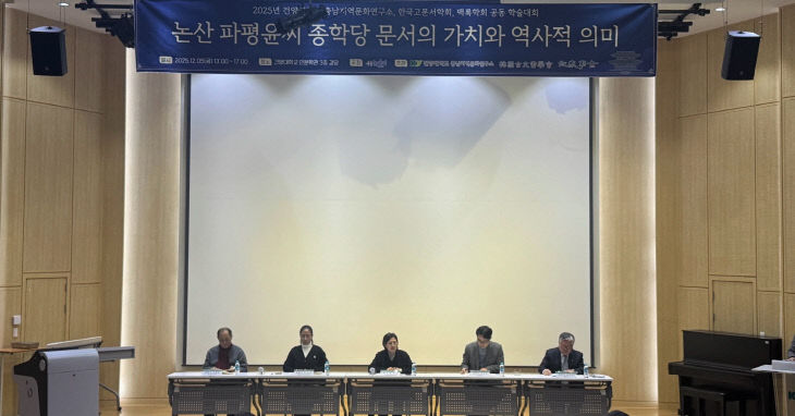 파평윤씨 종학당 문서 학술대회(2)