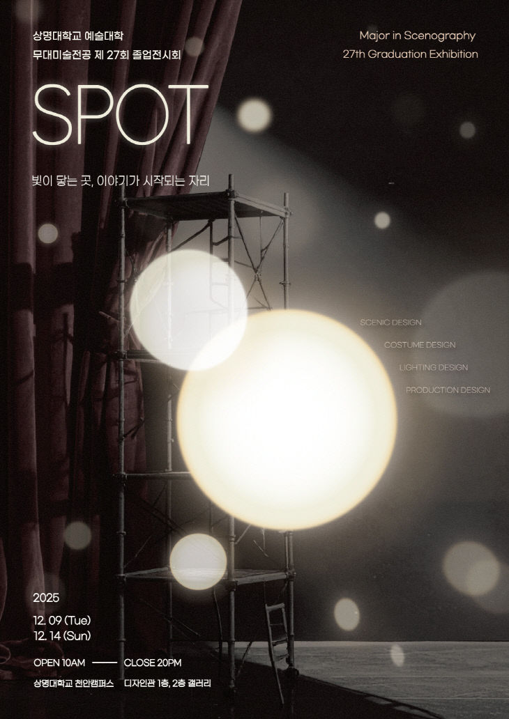 0_상명대 무대미술전공 졸업작품전 포스터