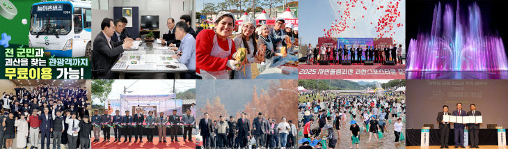 괴산군 2025년 10대 뉴스 선정