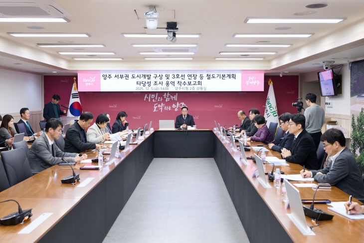 양주시,‘양주 서부권 도시개발 구상 및 3호선 연장 등 철도기