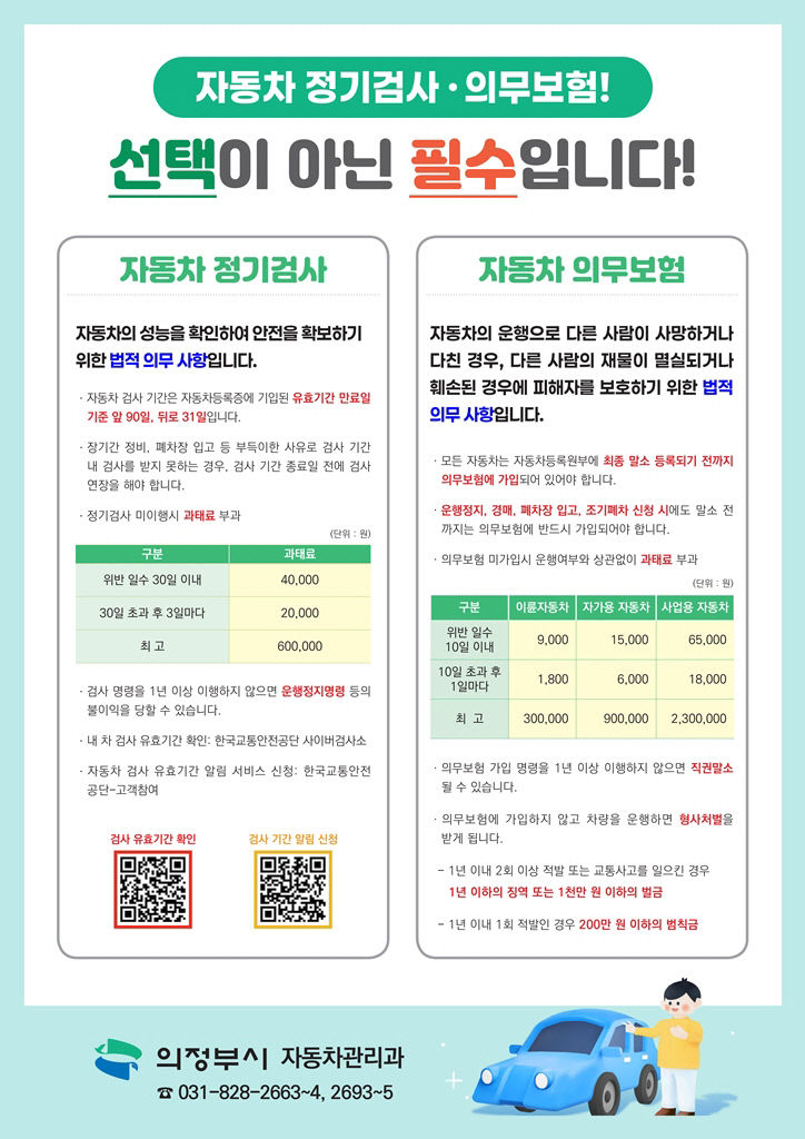 2.자동차관리과(의정부시, 자동차 소유자 의무 사항 이행 홍보)
