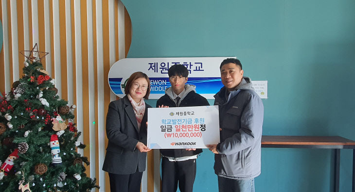 한국타이어, 제원중 학교 발전기금 1000만원기탁