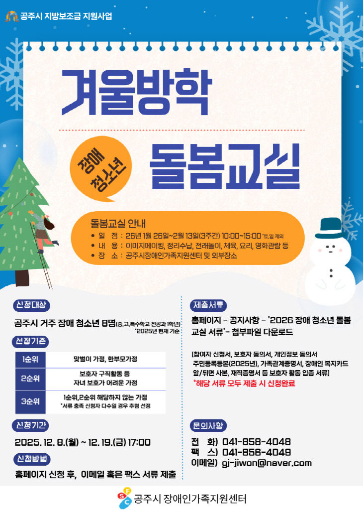 장애 청소년 겨울방학 돌봄교실 모집 안내 포스터