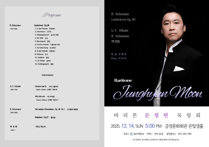 251208_3 동아대 음악학과 문정일 개최