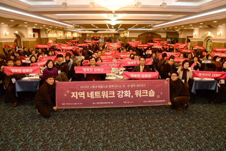 강화군지역사회보장협의체, 네트워크 강화 워크숍 성황리 개최