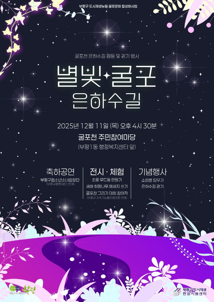 1. 부평구, ‘별빛굴포 은하수길’행사 개최
