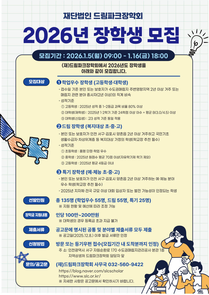 수도권드림파크장학회 장학생 선발 공고 포스터