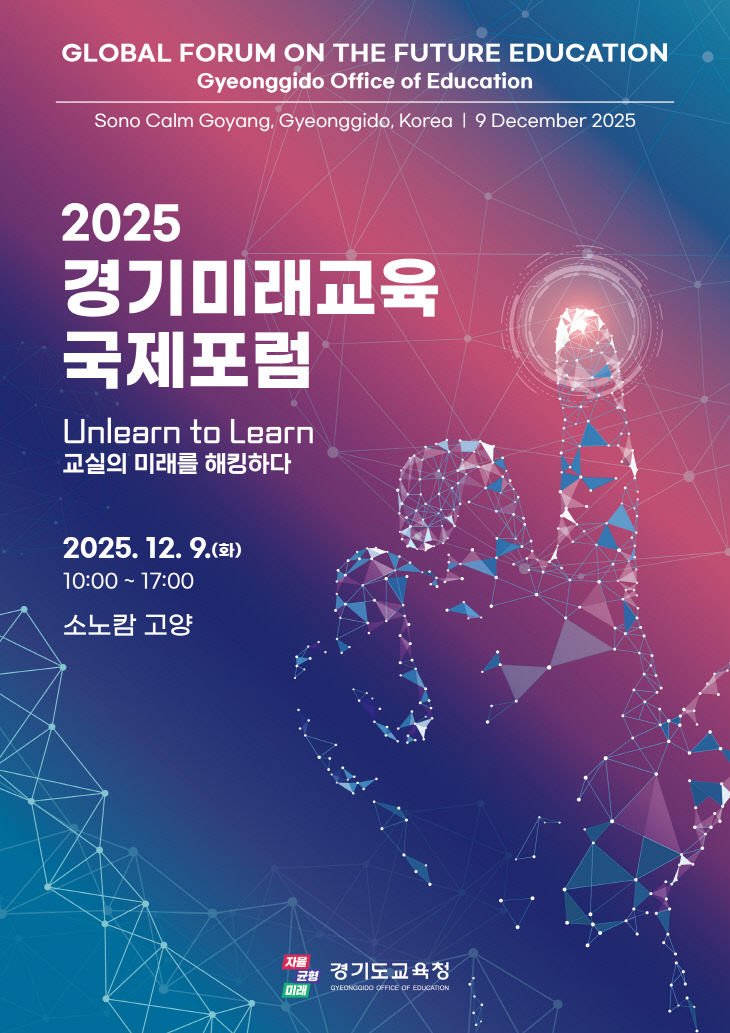 경기도교육청, ‘2025 경기미래교육 국제포럼’ 출동