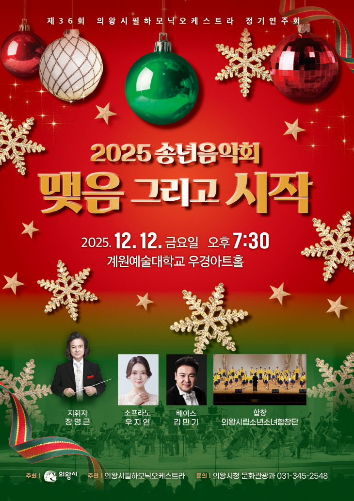 의왕시필하모닉오케스트라 제36회 정기연주회 포스터