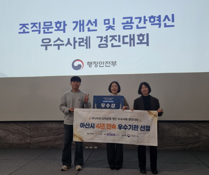아산시, ‘2025년 조직문화 우수기관 선정’