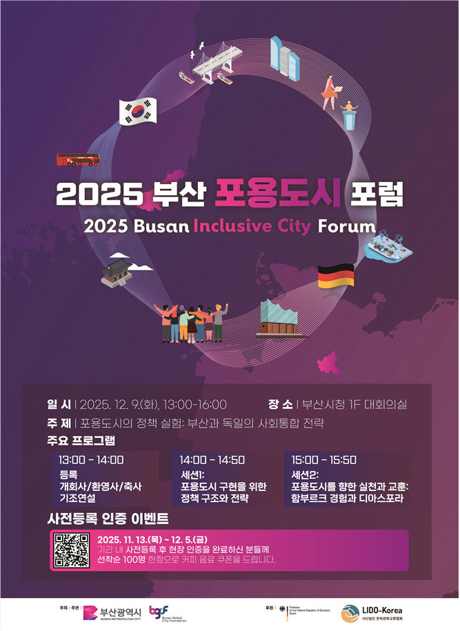 2025 부산 포용도시 포럼 포스터