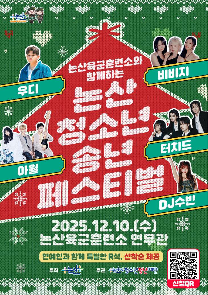 2025년 논산시 청소년 송년페스티벌 포스터