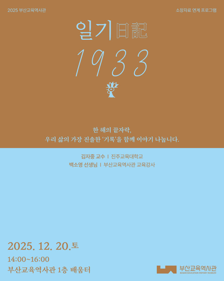 20251209 부산교육역사관, 소_붙임