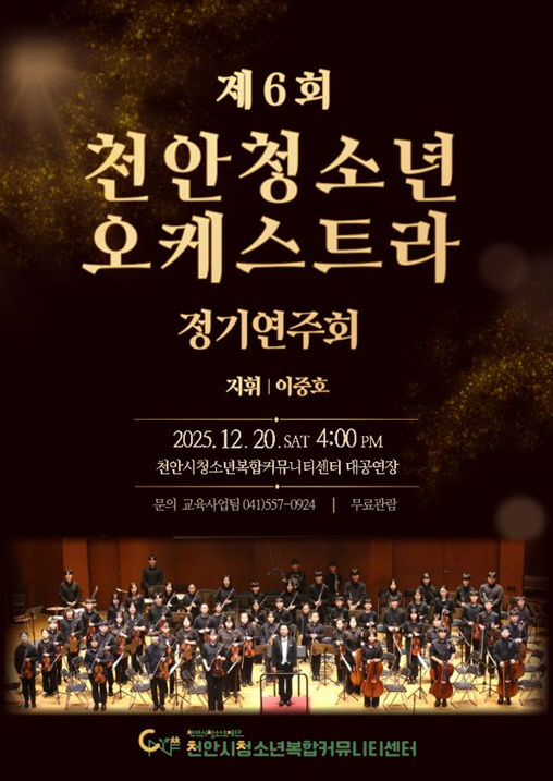 교육청소년과 천안 청소년 오케스트라 6회 정기연주회)