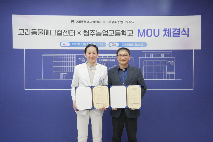 청주농고와 고려동물메디컬센터, 동물의료보건분야 업무협약