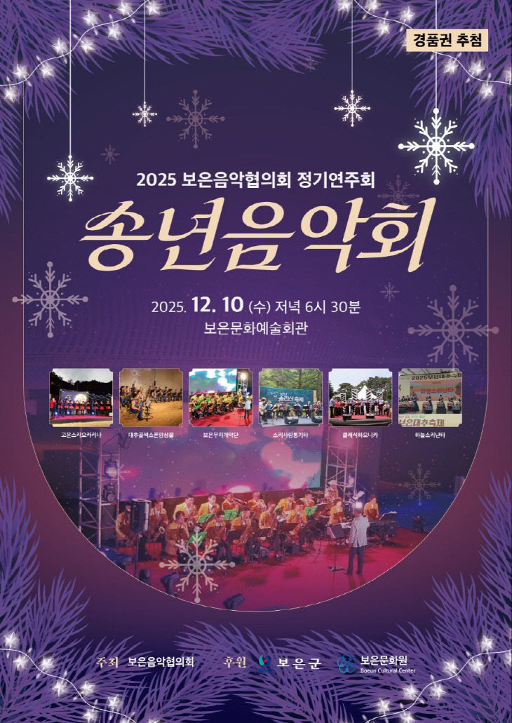 12.9.보은음악협의회, 2025 송년음악회 10일 개최