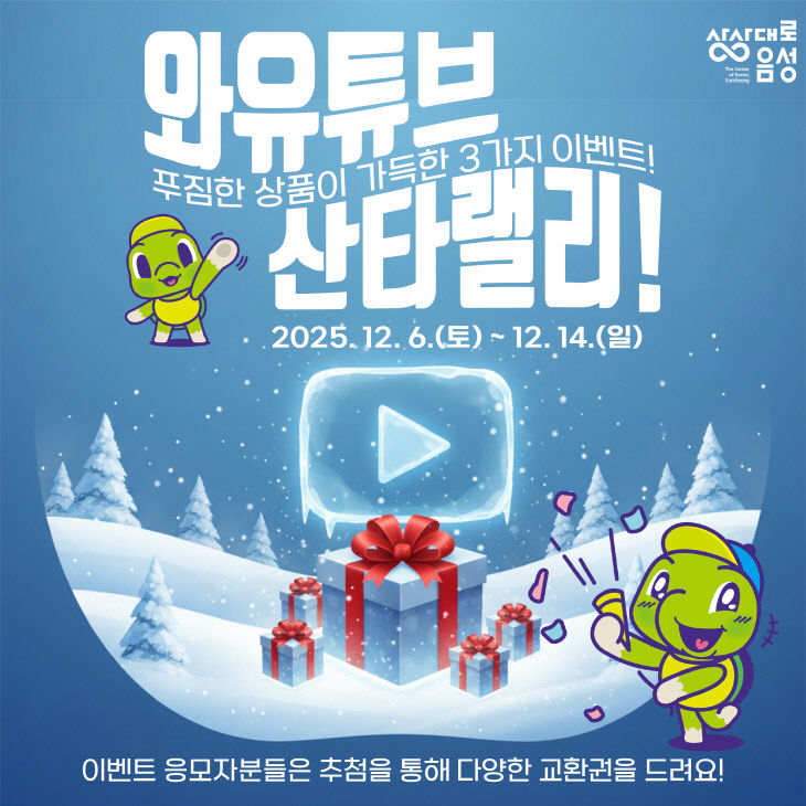 와유튜브 이벤트 카드뉴스.(음성군 제공)