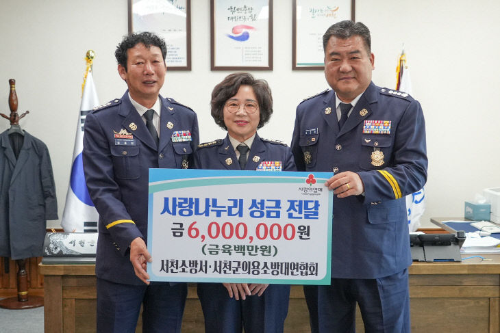 사랑나누리 성금을 기탁한 서천소방서 의용소방대연합회