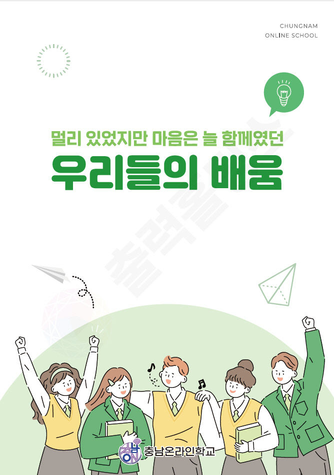 예산 충남온라인학교, 전국 디지털 교육 연구대회 3등급 수상1