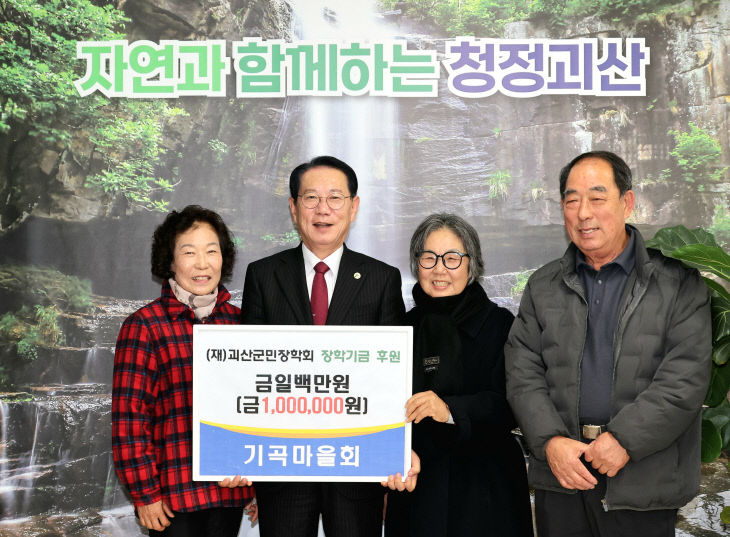 괴산읍 기곡마을회,