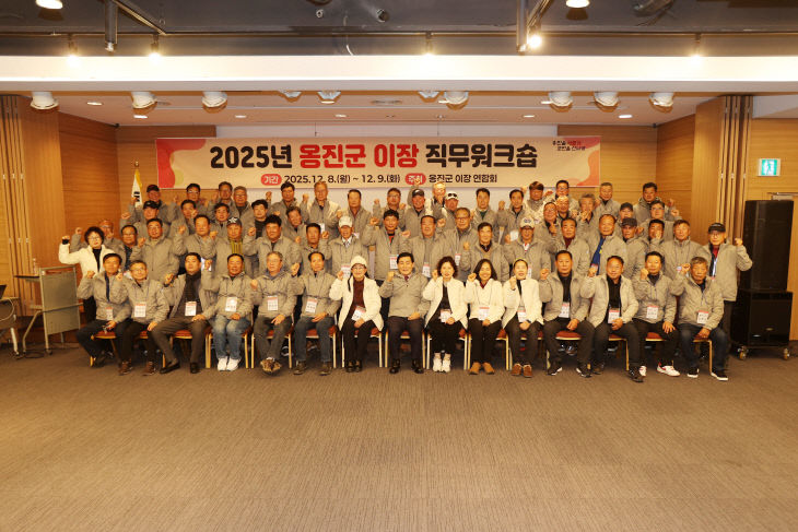 2025.12.09. 옹진군 보도자료(2025년 이장 직무워크숍 개최)