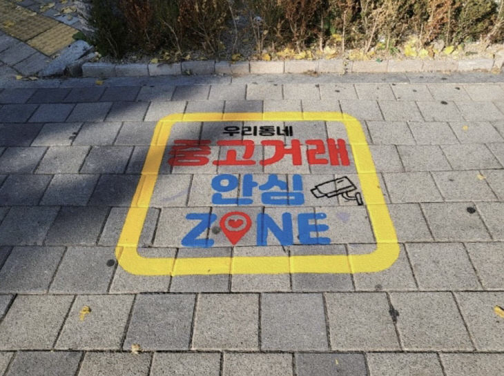 관련사진1(우리동네 중고거래 안심존 운영)