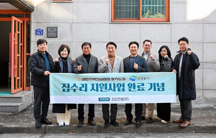 1.주택과(의정부시, 주거취약계층에 맞춤형 집수리 서비스 제공