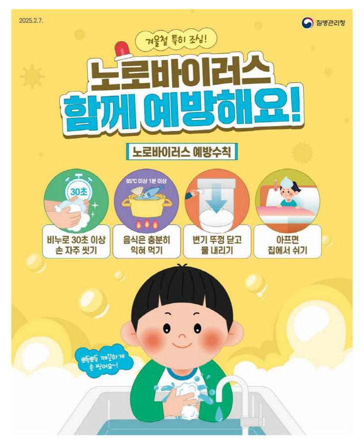 8. 고양시 일산동구보건소, 노로바이러스 감염증 주의 당부