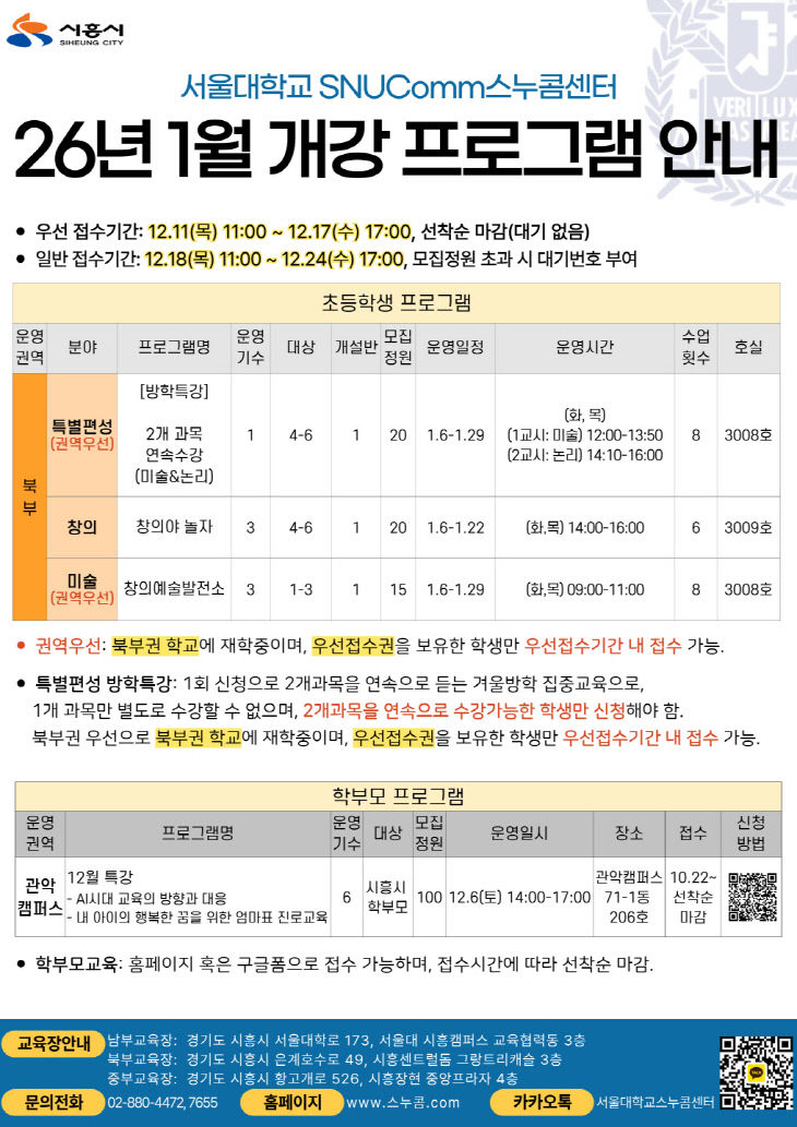 시흥시, '2026년 1월 스누콤 개강프로그램' 안내 홍보물