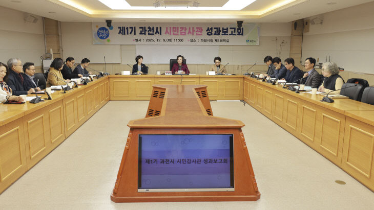 과천시 시민감사관 성과보고회