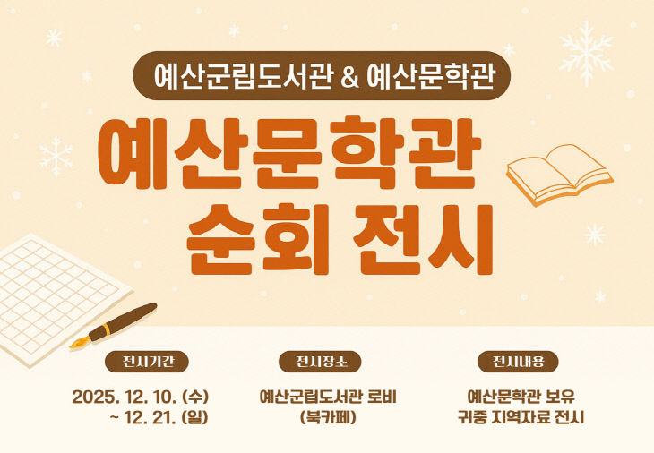 5.예산문학관 순회전시 홍보물