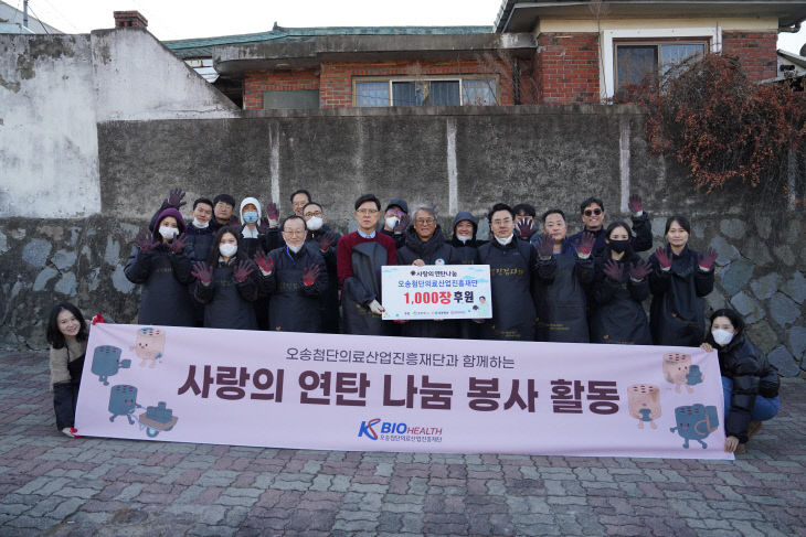 KBIOHealth, 겨울맞이‘사랑의 연탄 나눔’봉사활동 진행